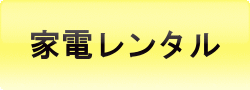 家電レンタル